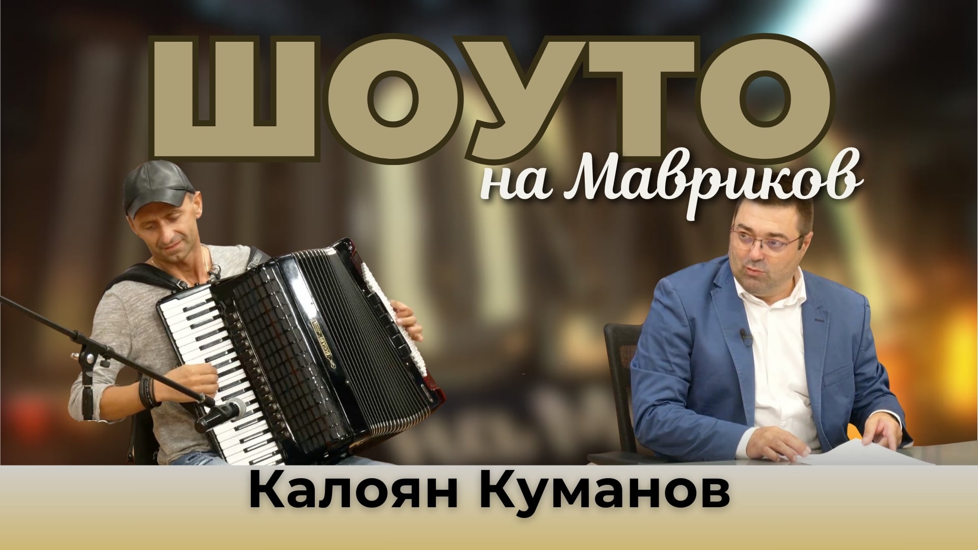 Шоуто на Мавриков с гост Калоян Куманов