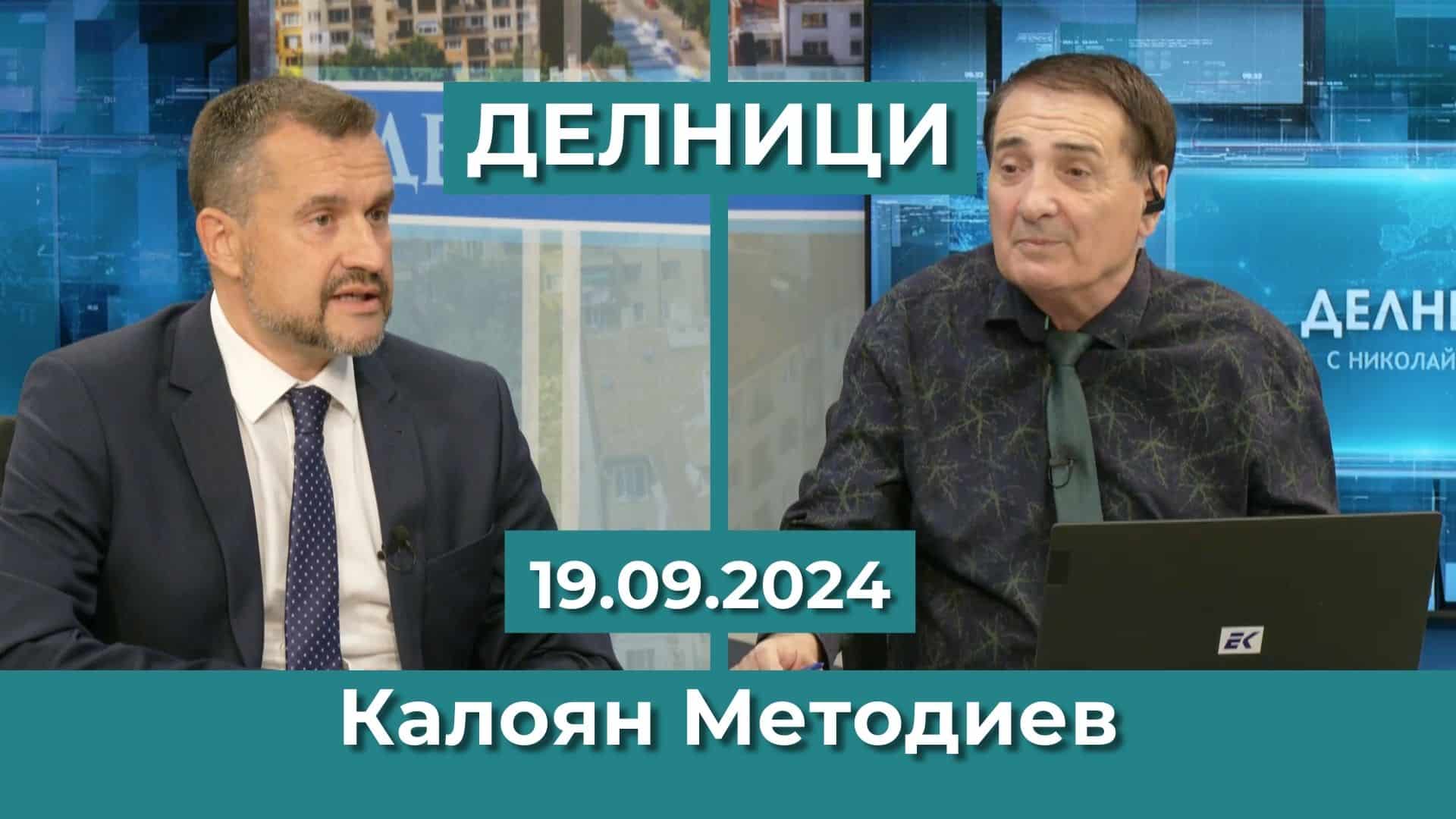 Калоян Методиев: И.ф. председател на БСП Атанас Зафиров има 0 изказвания от трибуна, партията вече не функционира