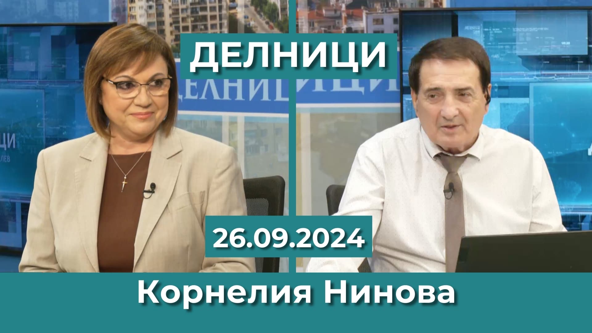 Корнелия Нинова: Мафията и задкулисието взеха БСП, бях изключена без никакво основание
