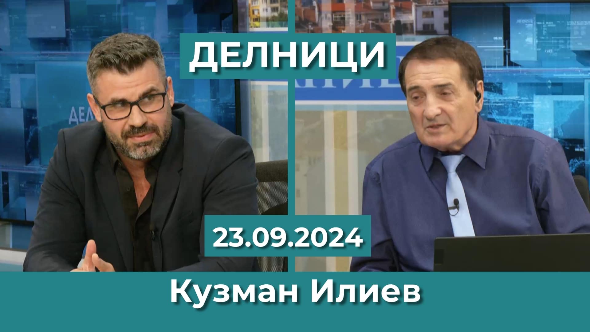 Кузман Илиев: Липсата на траншове с парите по ПВУ ще се отрази на дефицита