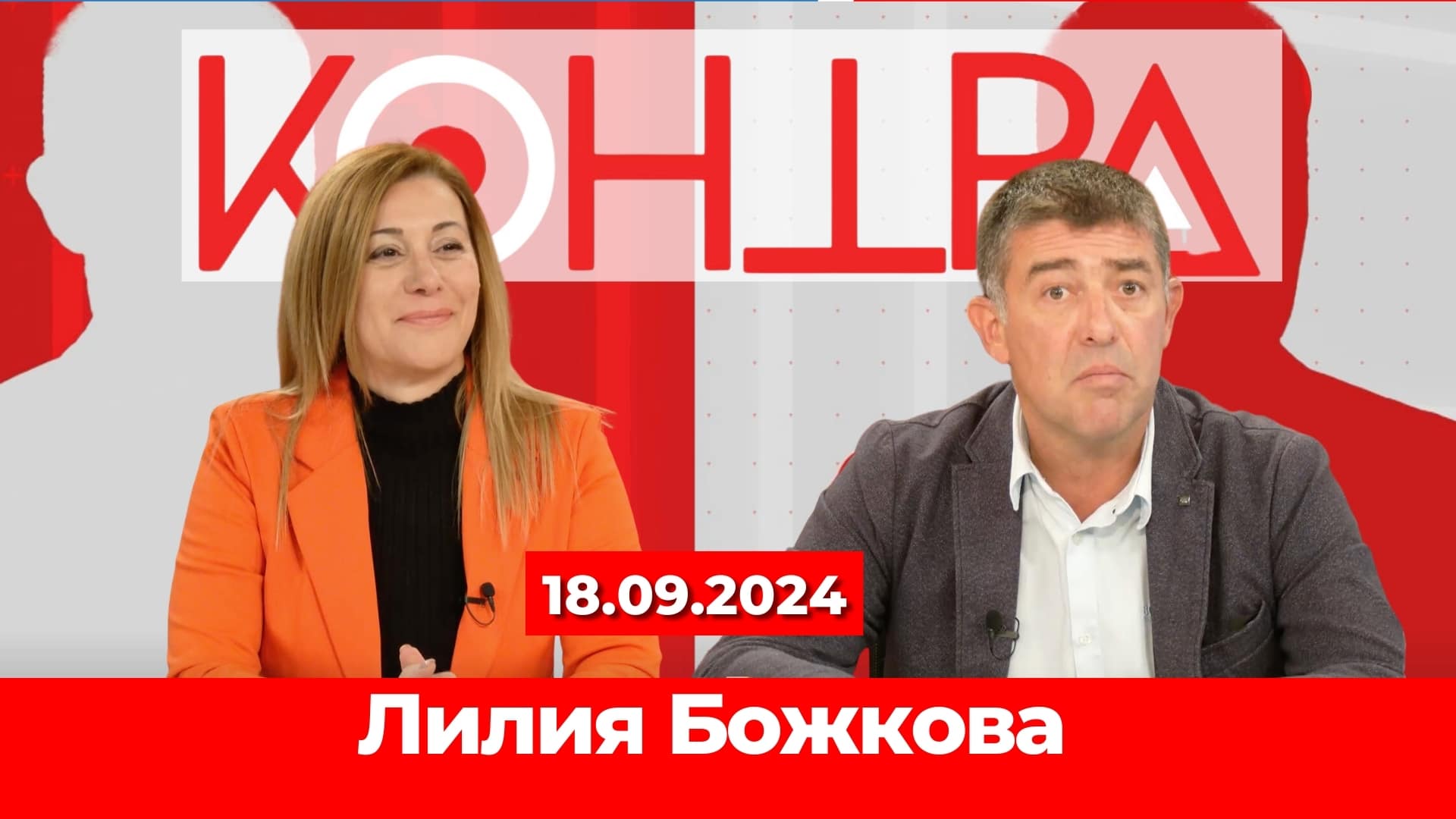 ЛГБТ трендовете и техният ефект върху българското общество