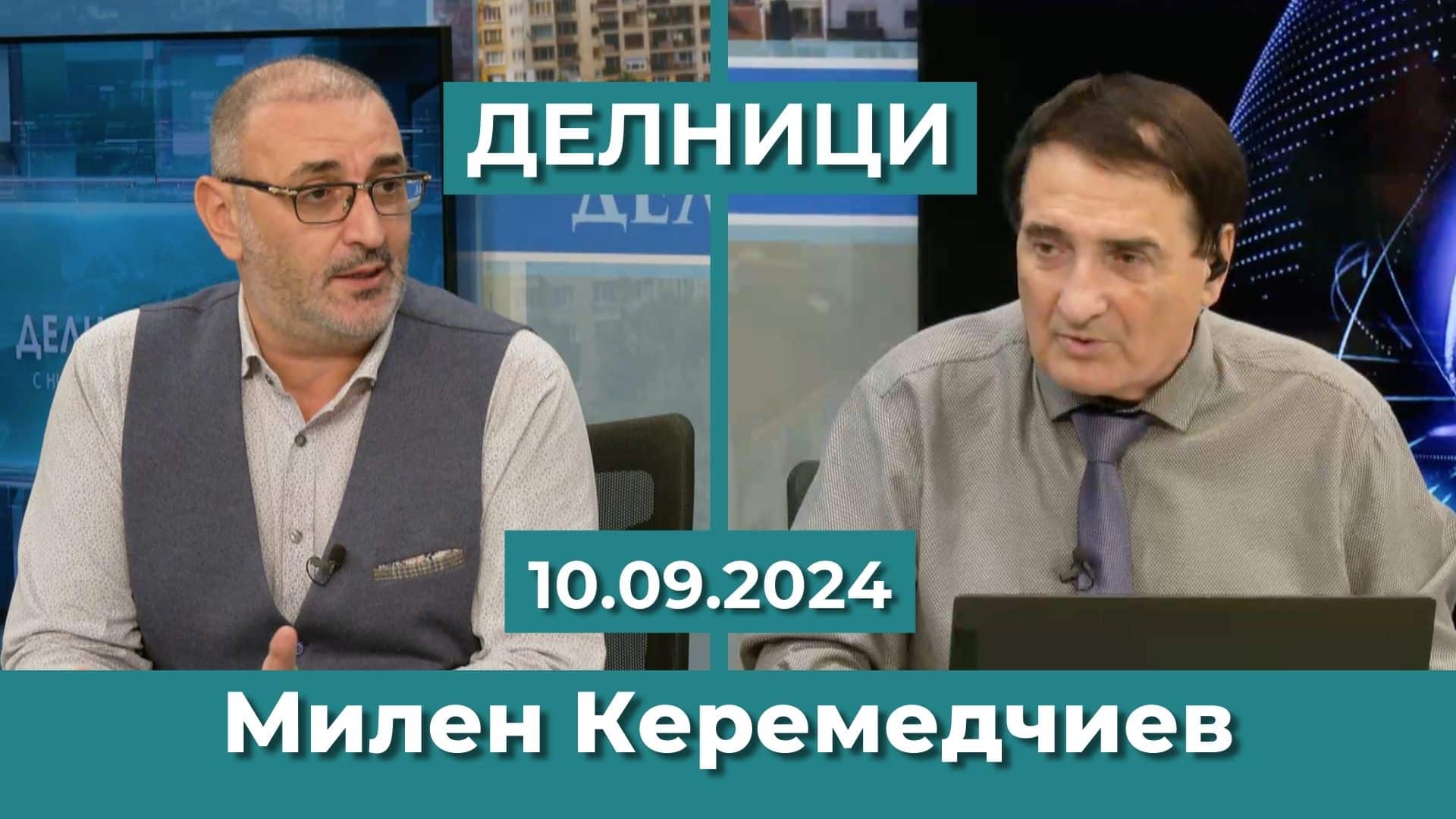 Милен Керемедчиев: Войната в Украйна скоро няма да свърши, срещата Радев – Силяновска ще бъде протоколна
