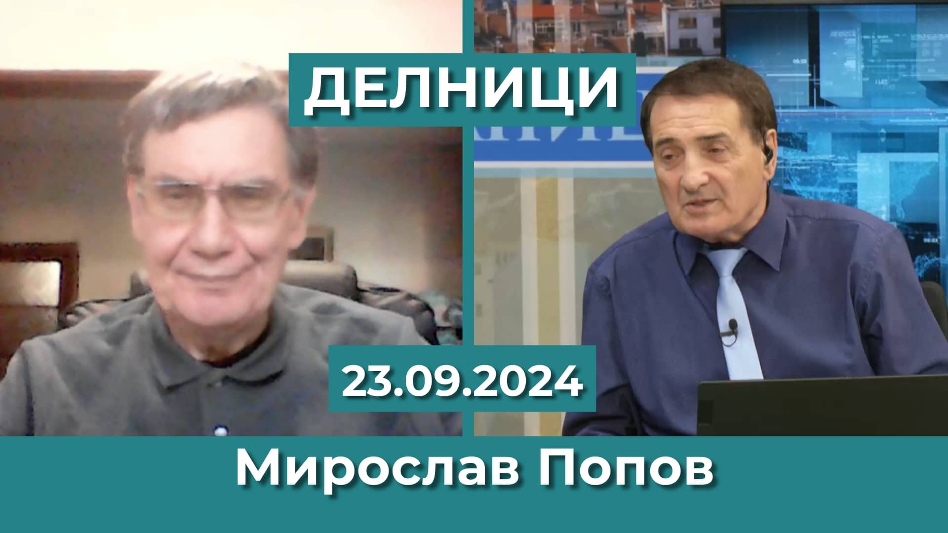 Мирослав Попов: Гласовете за „Алтернатива за Германия“ е вот срещу мигрантите, които са причина за социално-икономическата криза