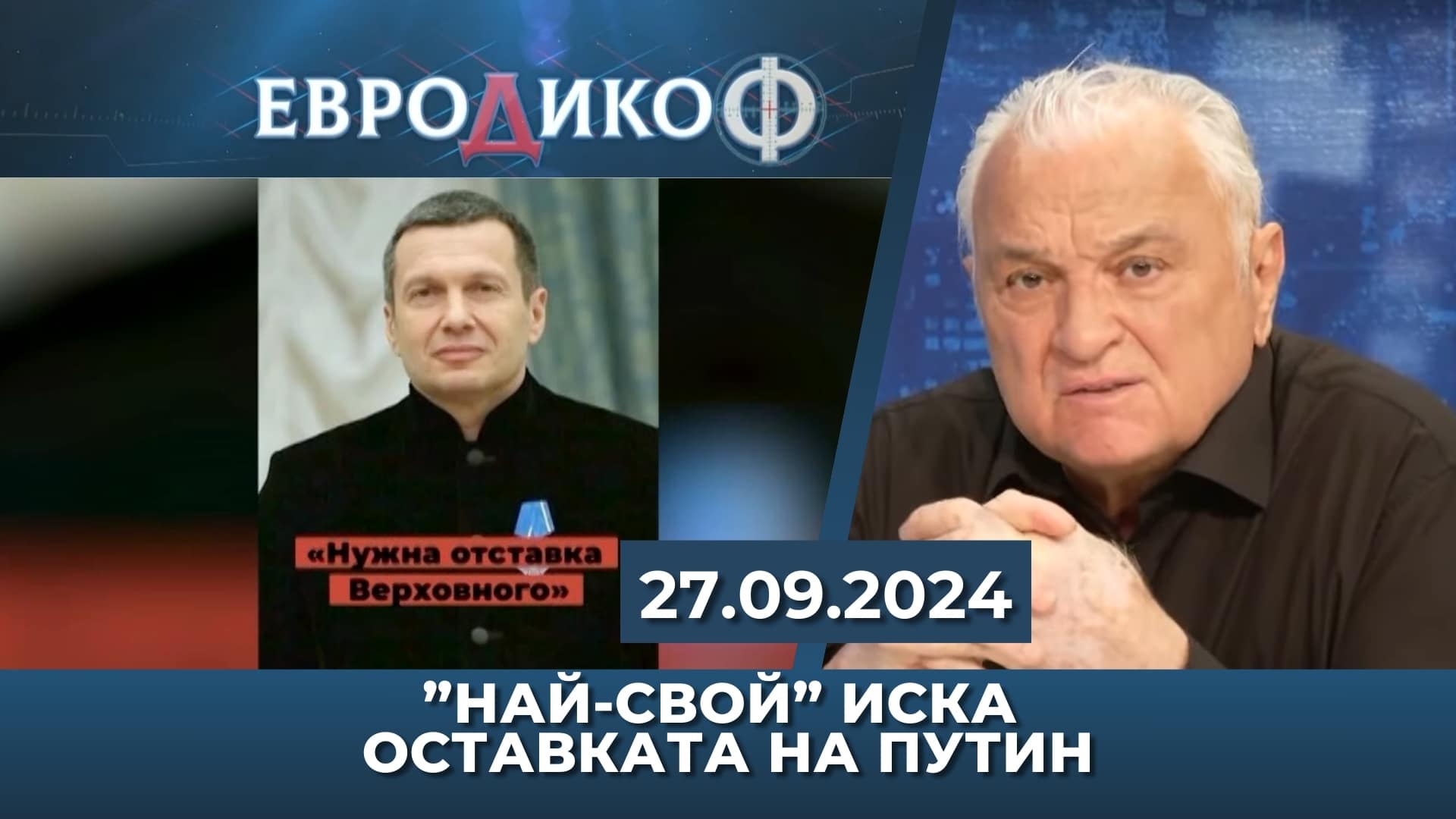 Сензация в руския ефир; Лумпениада в бг-парламента; Борисов-менторът постфактум