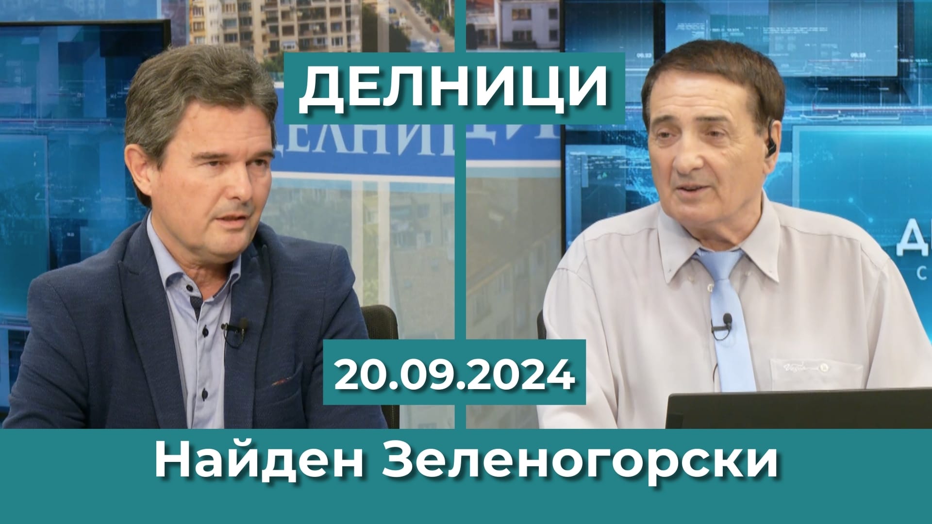 Найден Зеленогорски: Някои политически сили имат интерес „мъртвите души“ да останат в избирателните списъци и да гласуват само партийните ядра