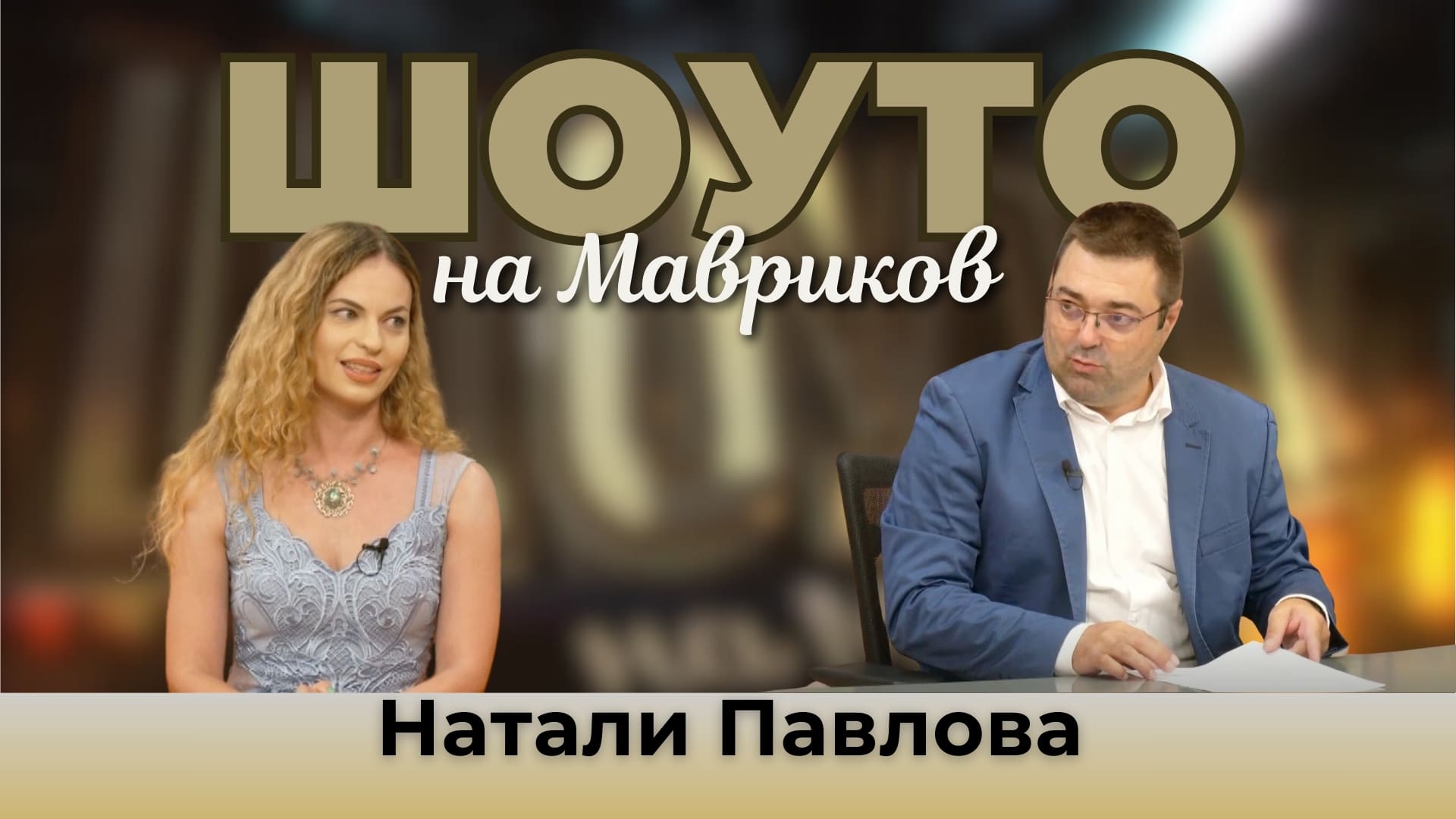 Шоуто на Мавриков с Натали Павлова