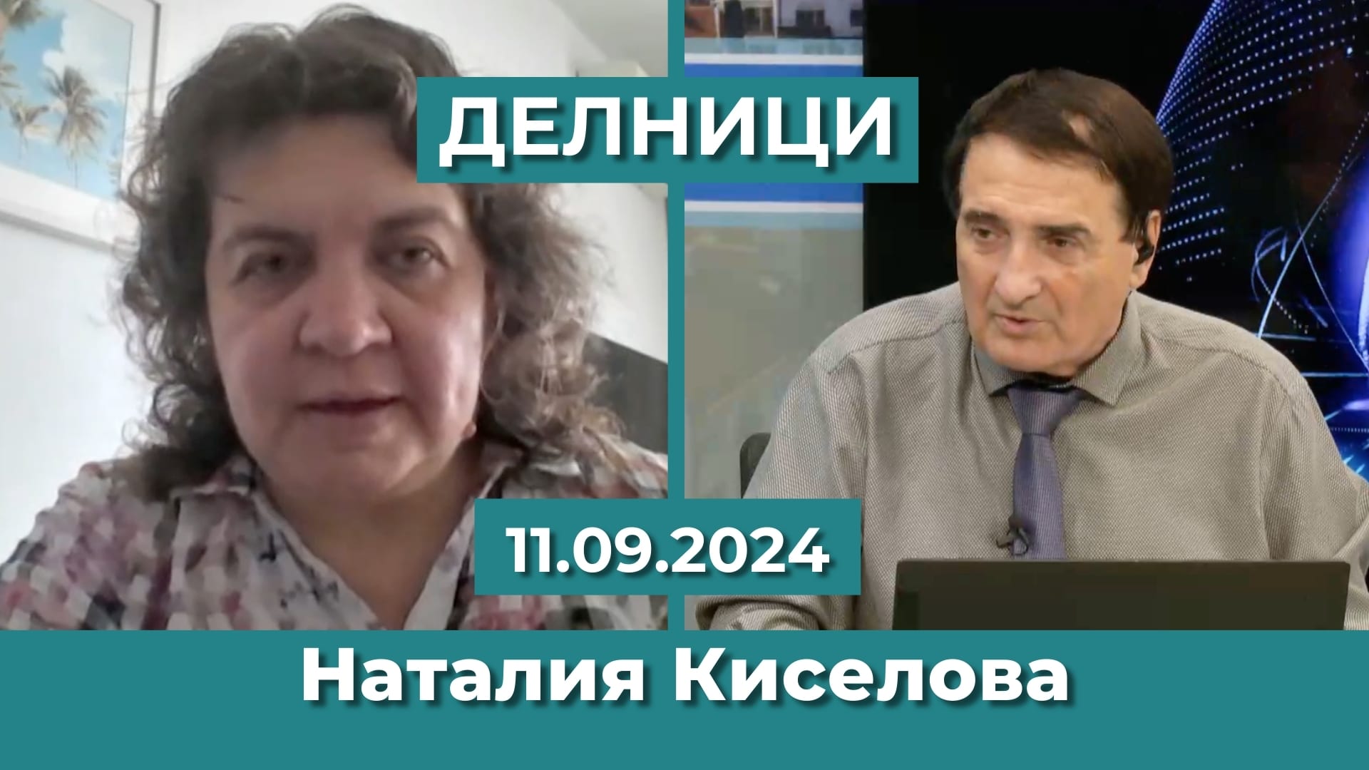 Наталия Киселова: ВАС призна регистрацията на ДПС – Пеевски, защото са подали първи документи по електронен път