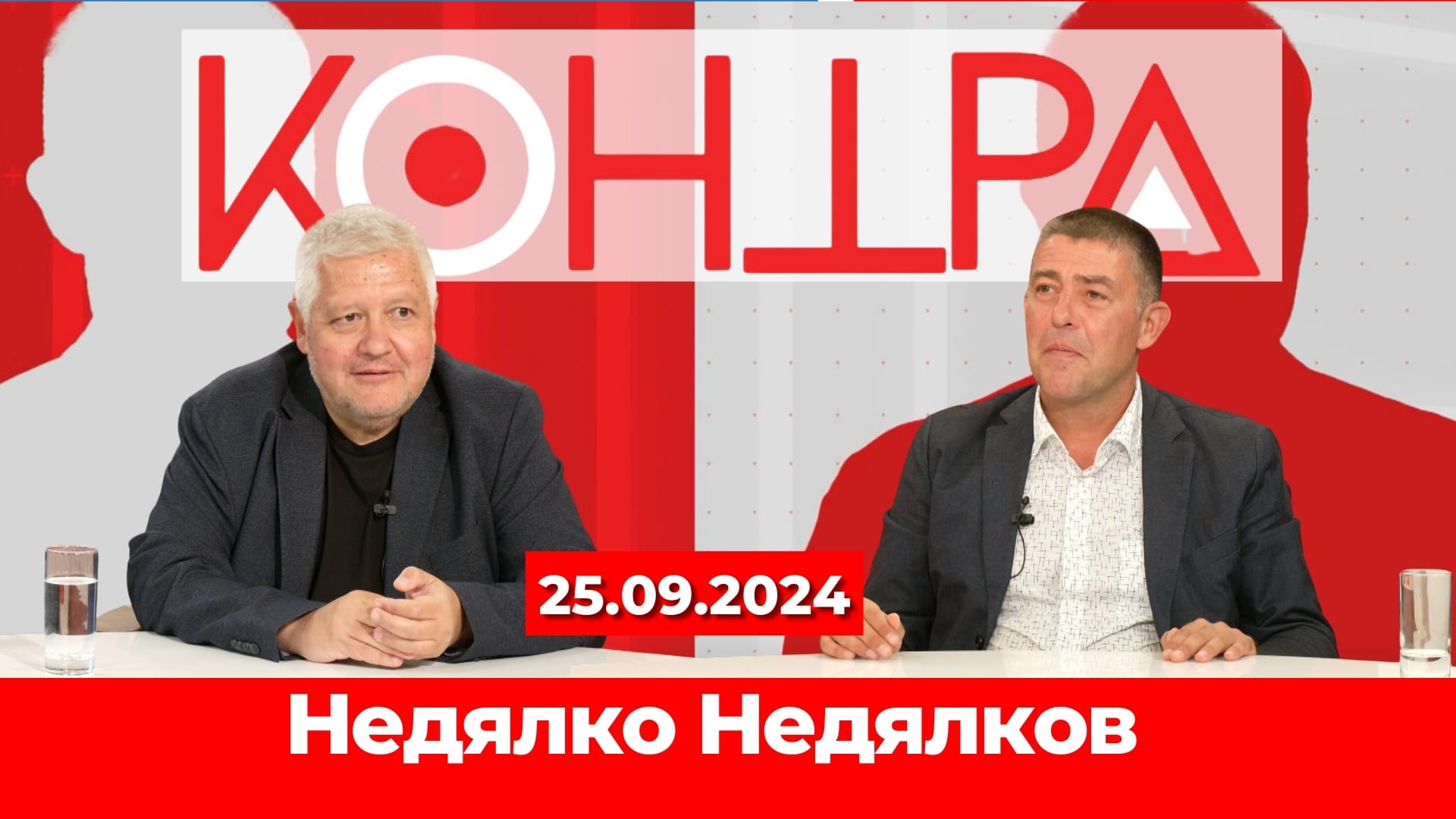 Разговор за вътрешната политика с гост Недялко Недялков