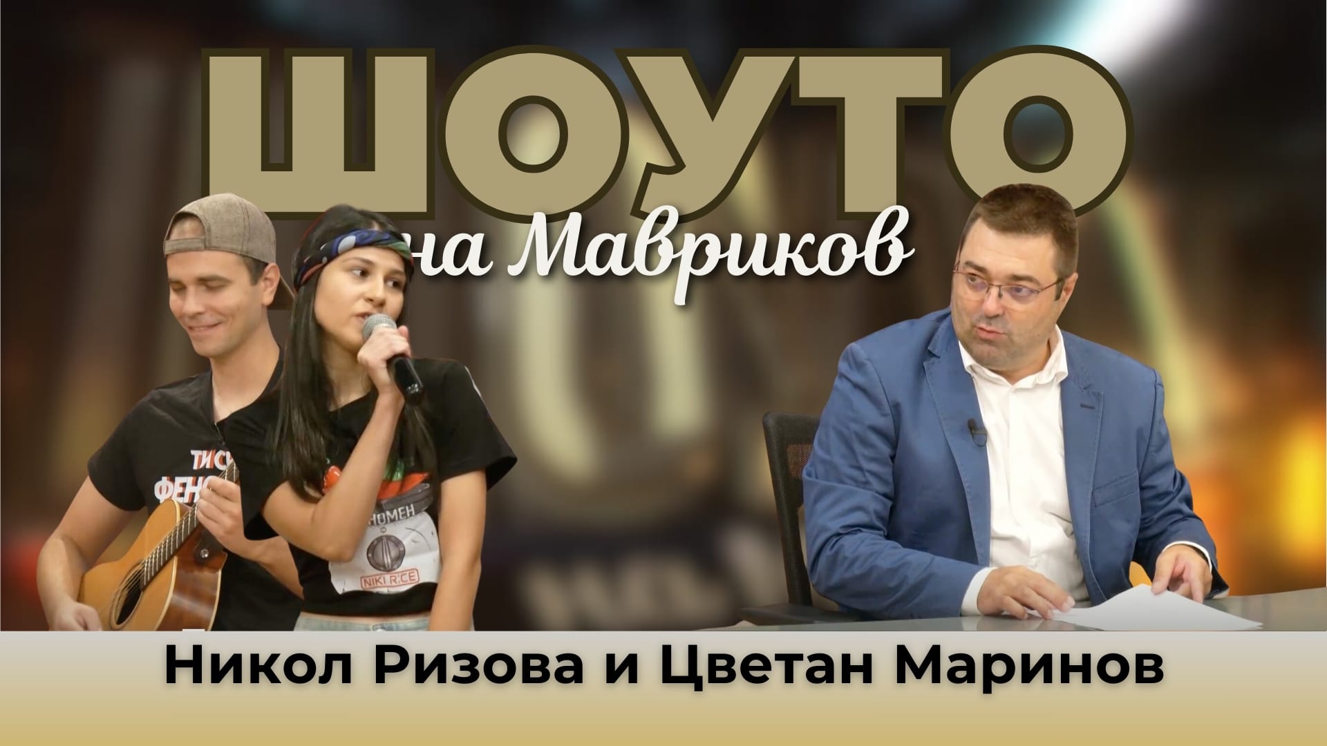 Шоуто на Мавриков с Никол Ризова и Цветан Маринов