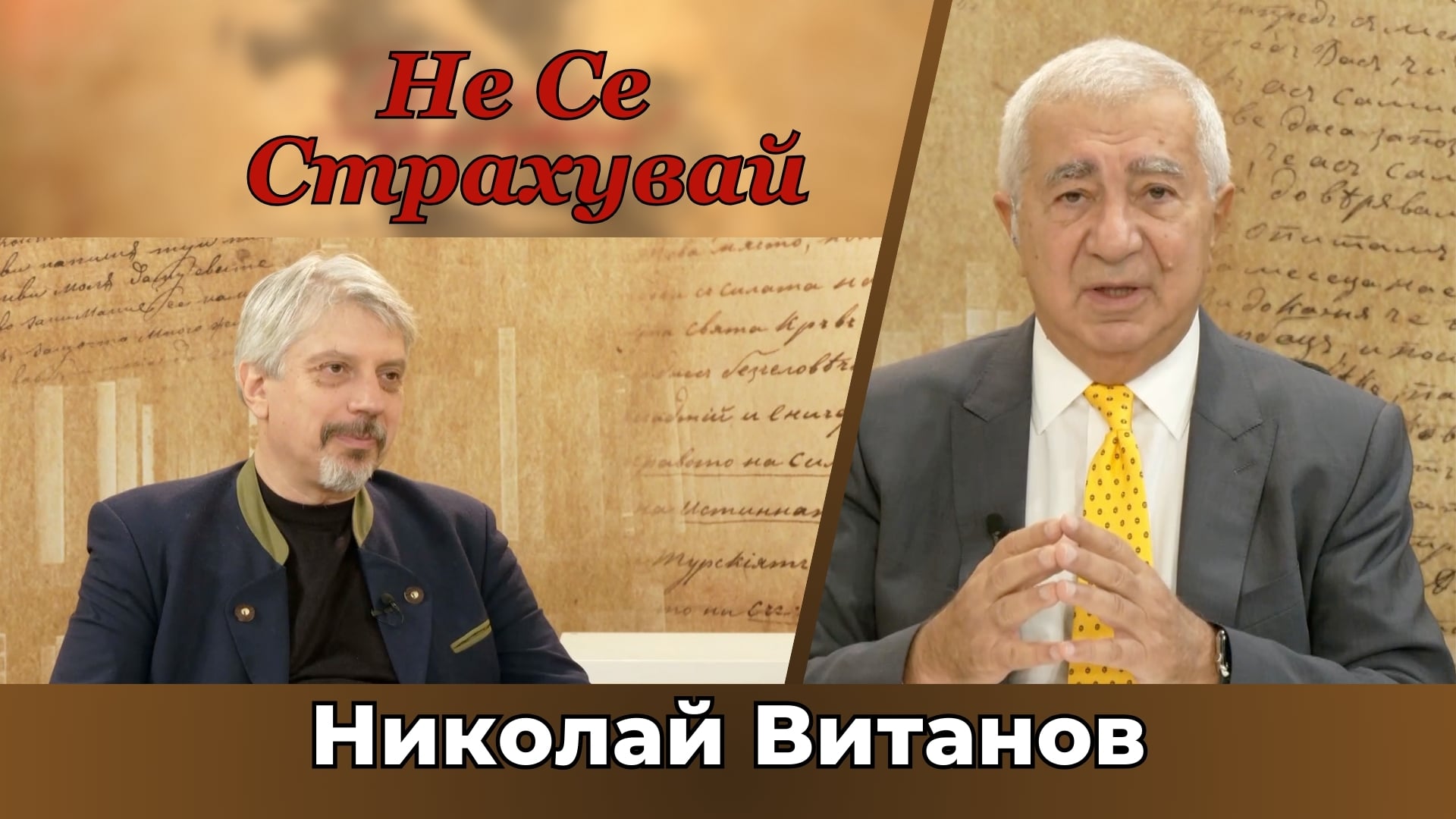 Проф. Николай Витанов: Най-важното знание за човека, държавата или света е да можете да си правите сметките!