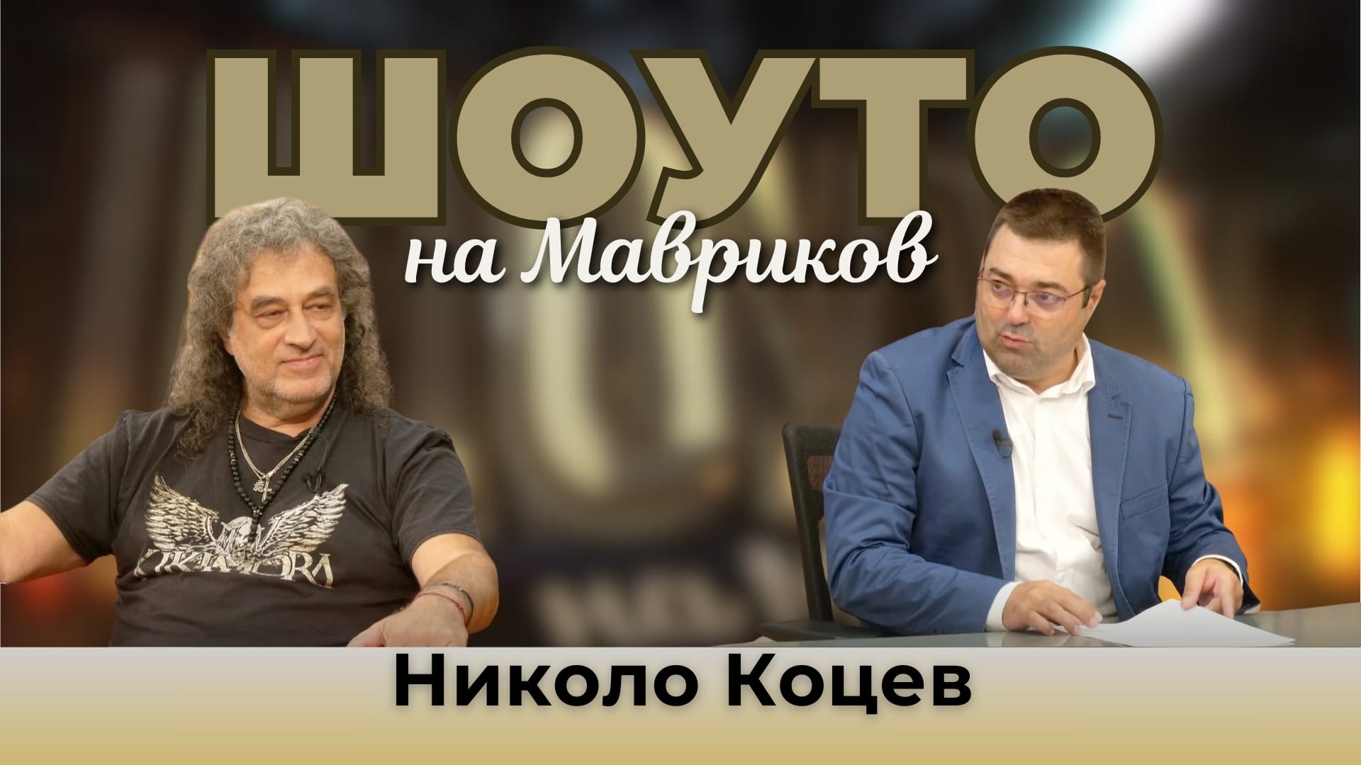 Николо Коцев гостува в Шоуто на Мавриков