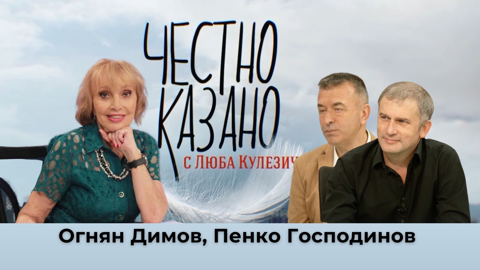 Огнян Димов, Пенко Господинов в “Честно казано с Люба Кулезич” – 26.09.2024