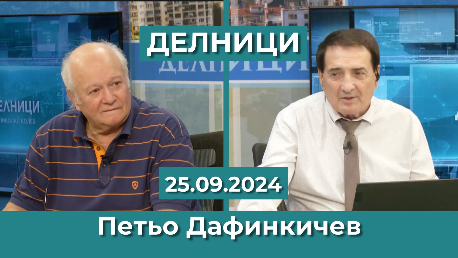 Петьо Дафинкичев: 1 октомври се отбелязва като Международен ден на възрастните хора от 1991 г.