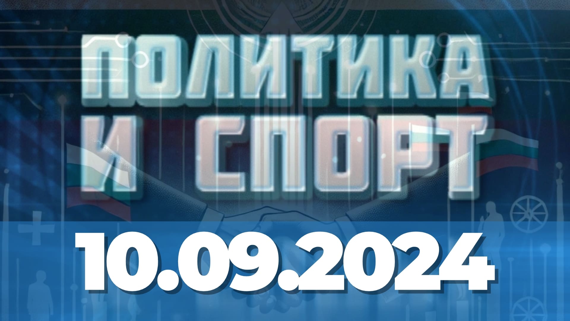 Пробуждането на Българската политика: Приемственост, морал и бъдещи предизвикателства