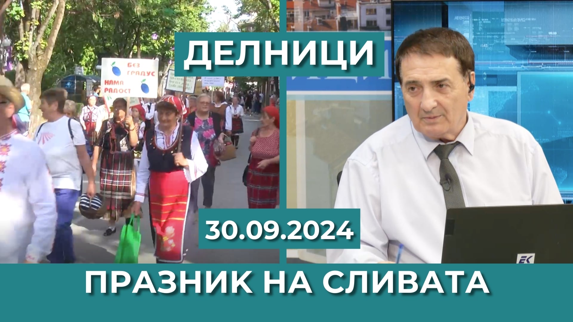 „Български фестивал на сливата – Троян“ 2024