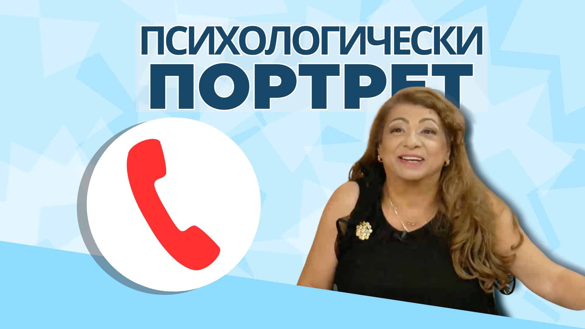 Зрителски въпроси и отговори с Рени Анастасова в „Психологически портрет“
