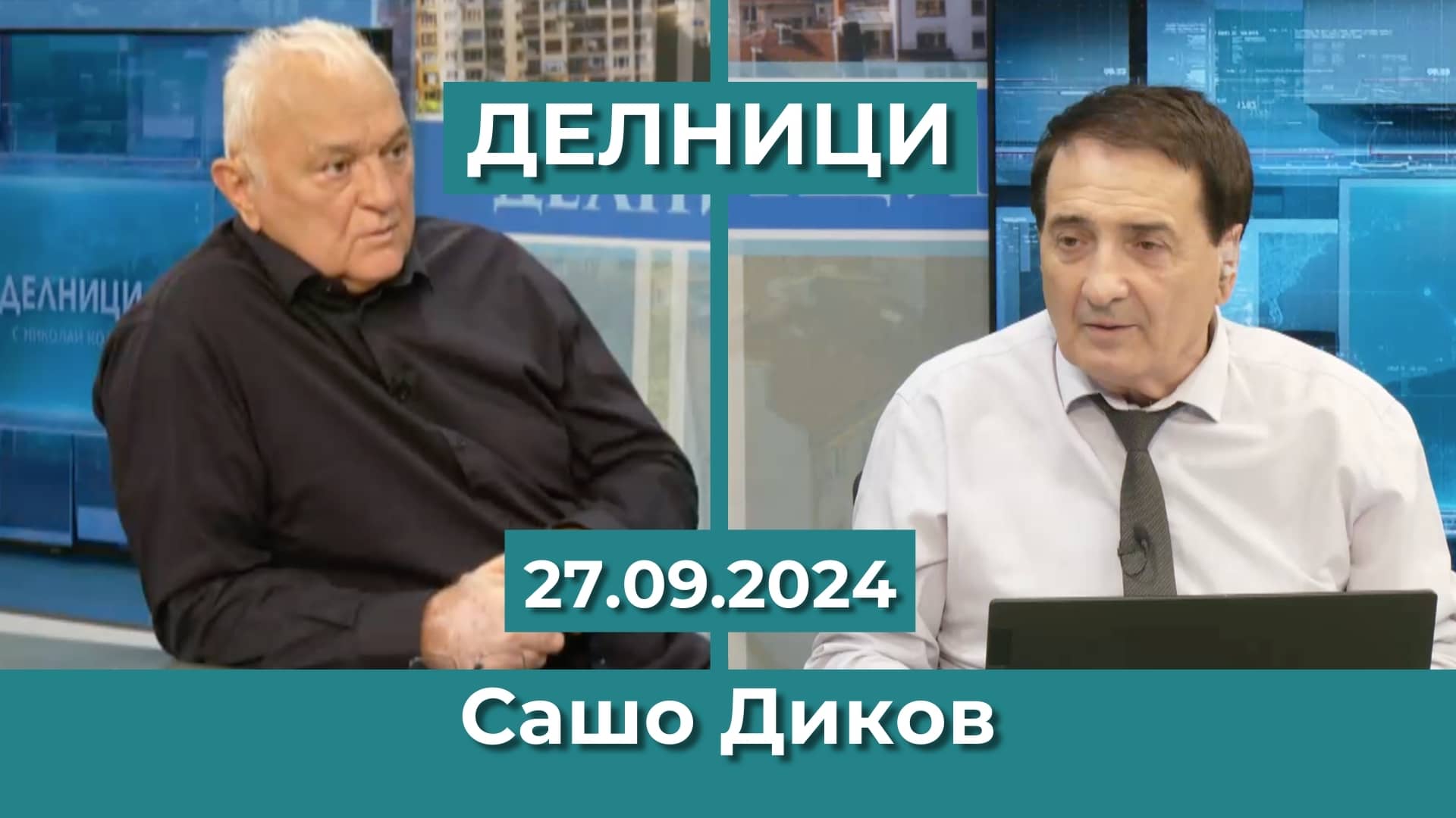 ЕвроДикоФ: Царят е гол, но само според мнения на чужди политици – как македонският вицепремиер Александър Николоски свали дрехите на Бойко и Делян?!