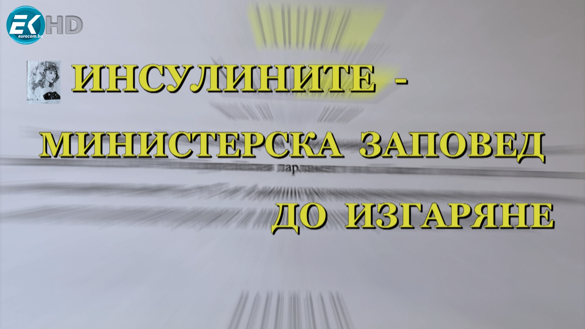 Инсулините- министерска заповед до изгаряне