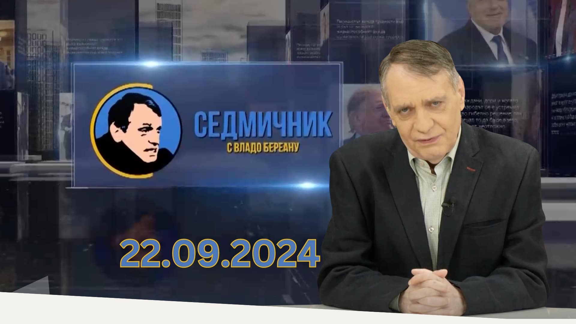 Седмичник с Владо Береану – 22.09