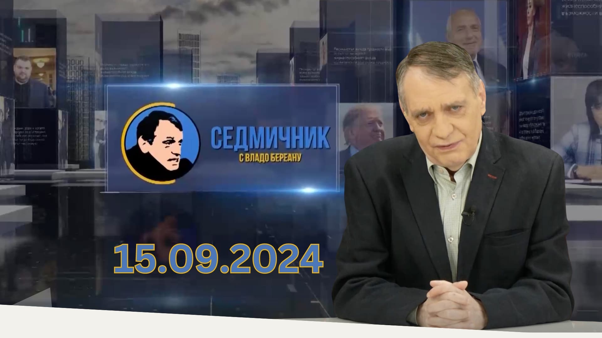 „Седмичник“ с Владо Береану