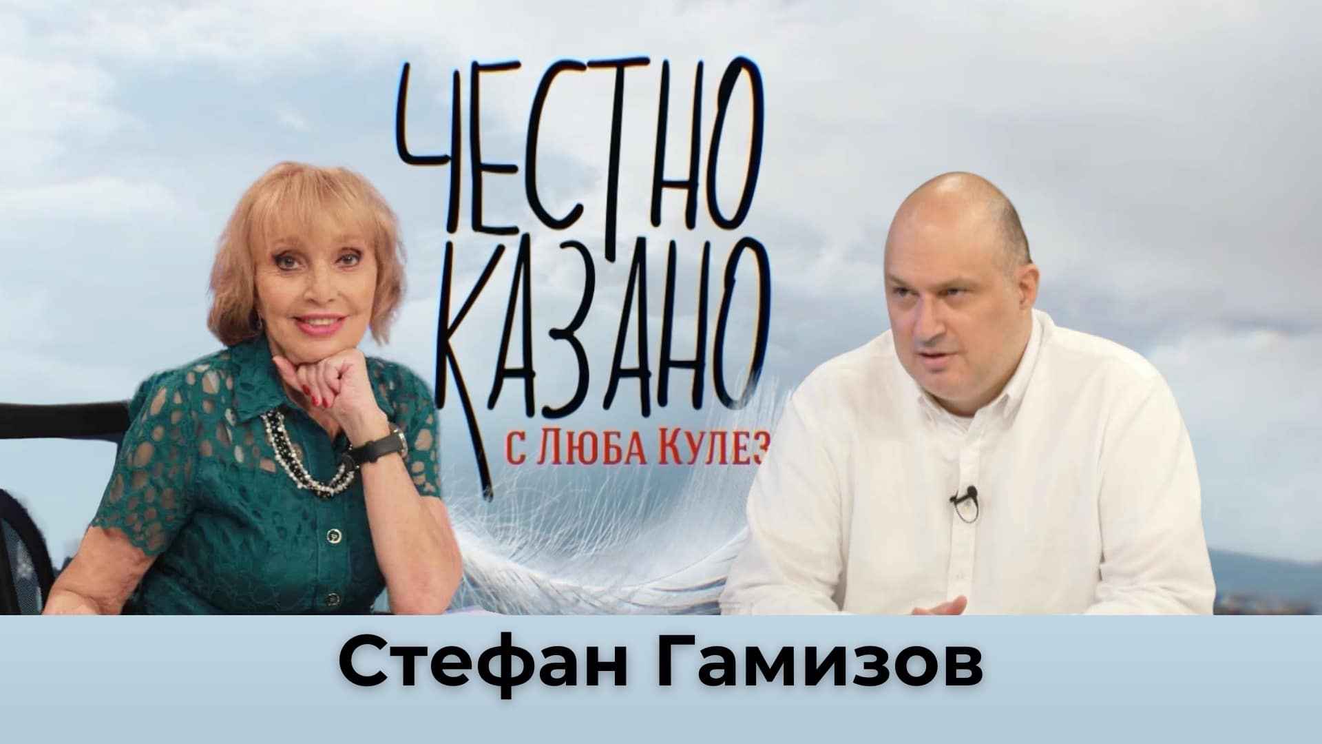 Стефан Газимов в “Честно казано с Люба Кулезич” – 26.09.2024