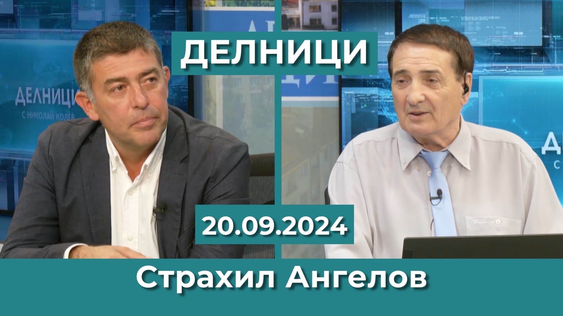 Страхил Ангелов: Защо 8 от БСП подкрепят оставането на Антон Славчев, издигнат от Борисов и Пеевски, да се бори с корупцията?