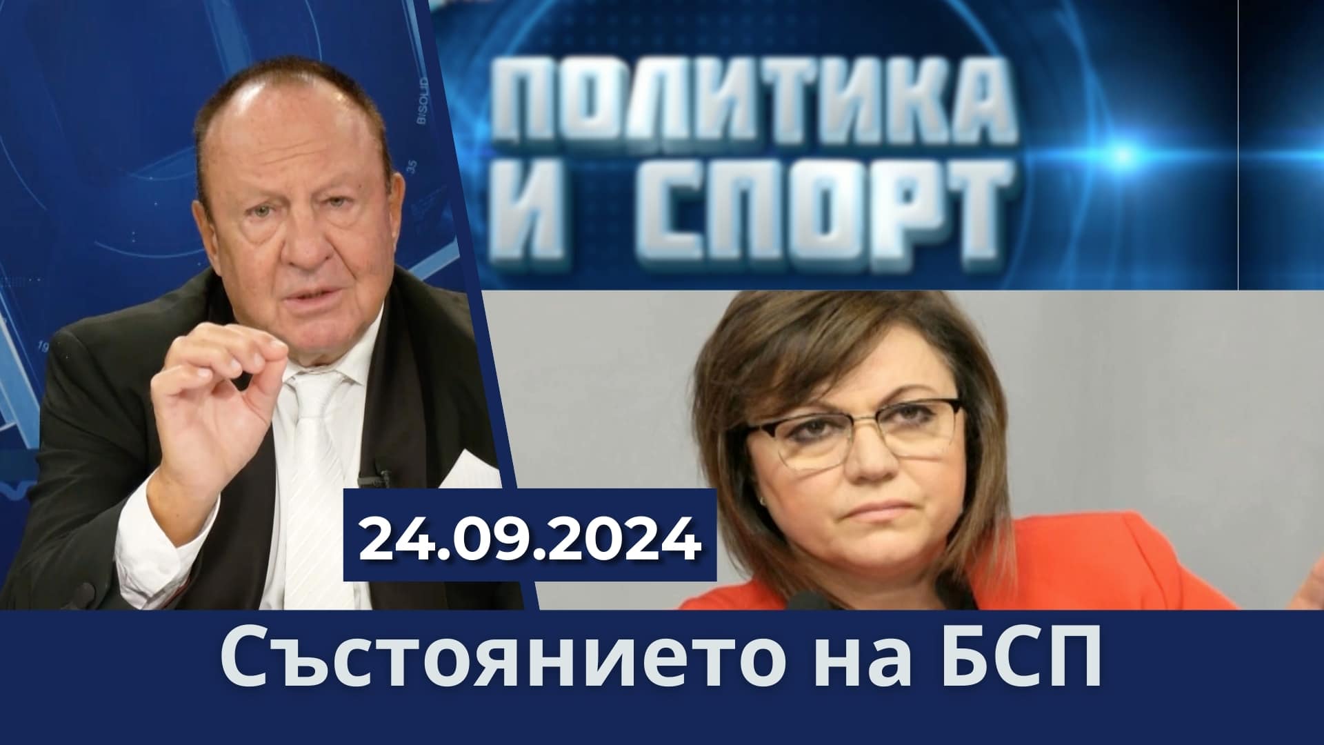 Състоянието на БСП