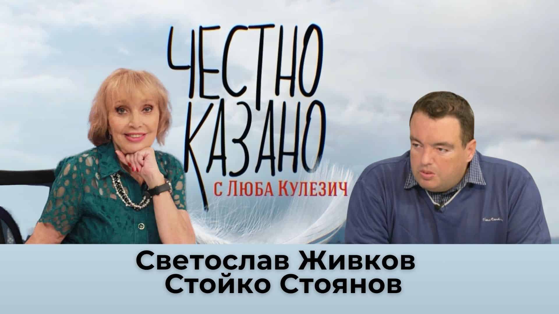Митът за етническия мир с историка Светослав Живков и журналиста Стойко Стоянов