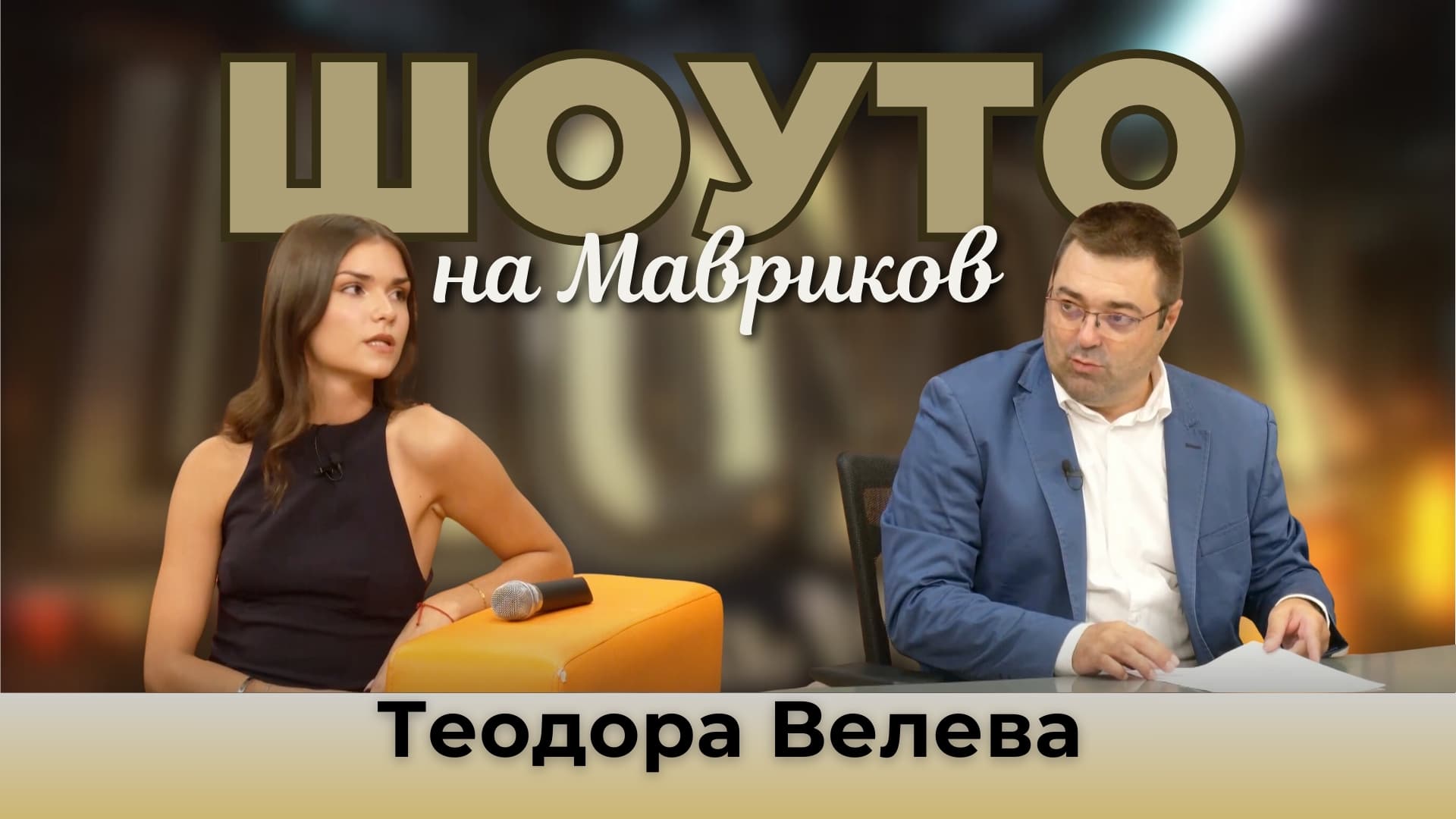 Шоуто на Мавриков с Теодора Велева.