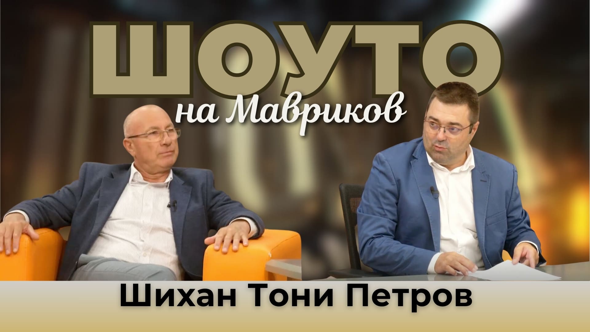 Шоуто на Мавриков с Шихан Тони Петров