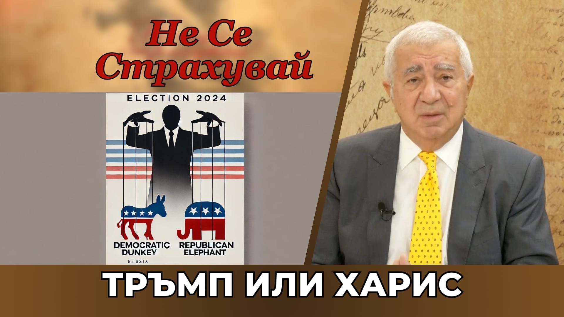 Тръмп или Харис: Зависи от Москва