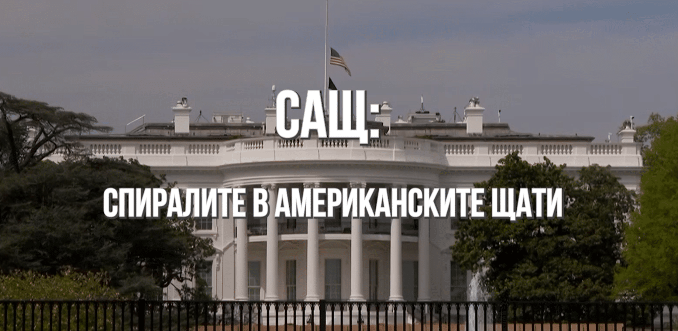 САЩ: Спиралите в американските щати (ВИДЕО)