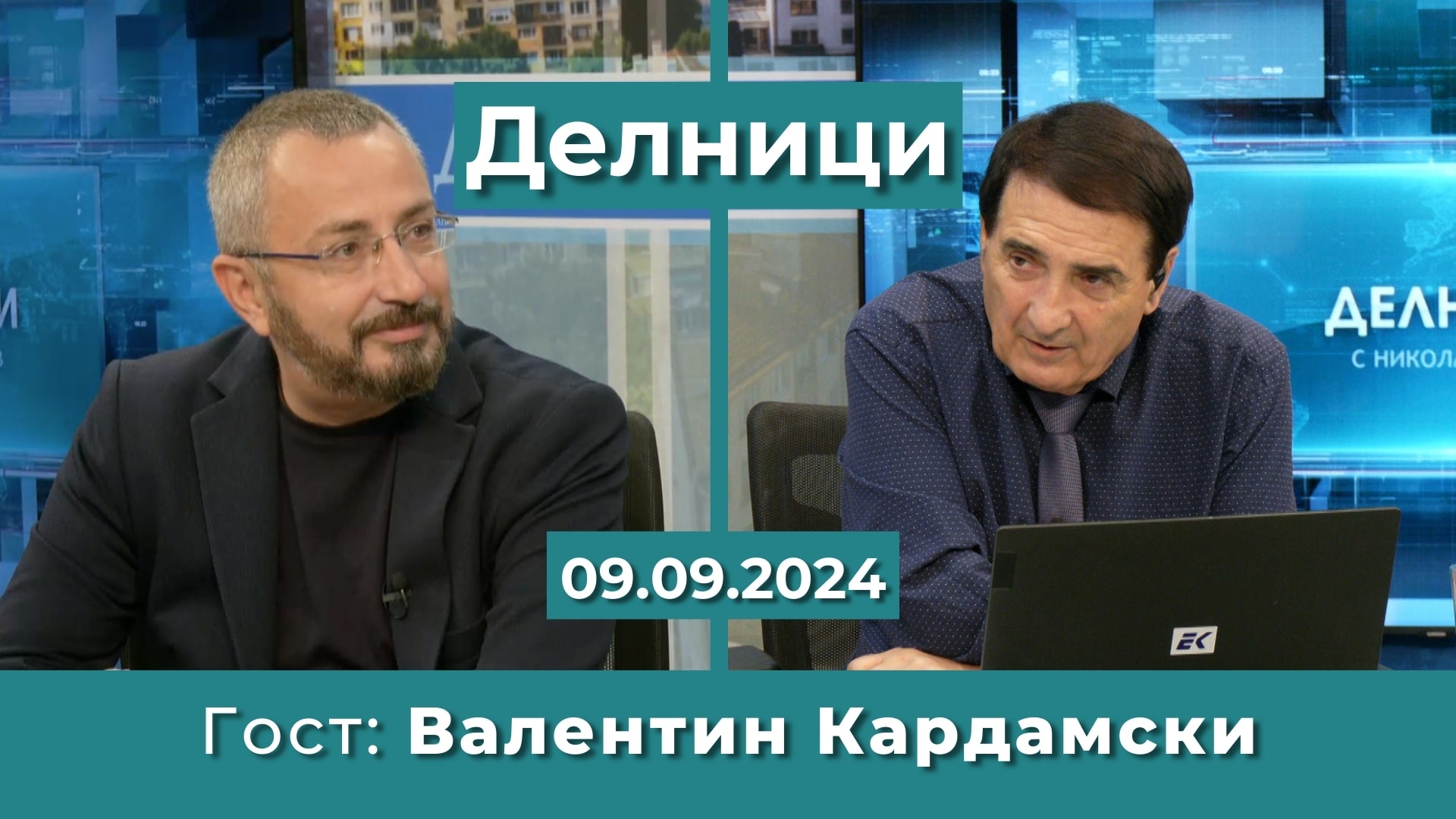 Валентин Кардамски: Войната в Украйна отива към своя край