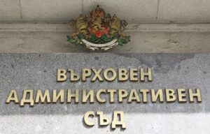 Окончателно ВАС остави в сила определената за тази година МРЗ