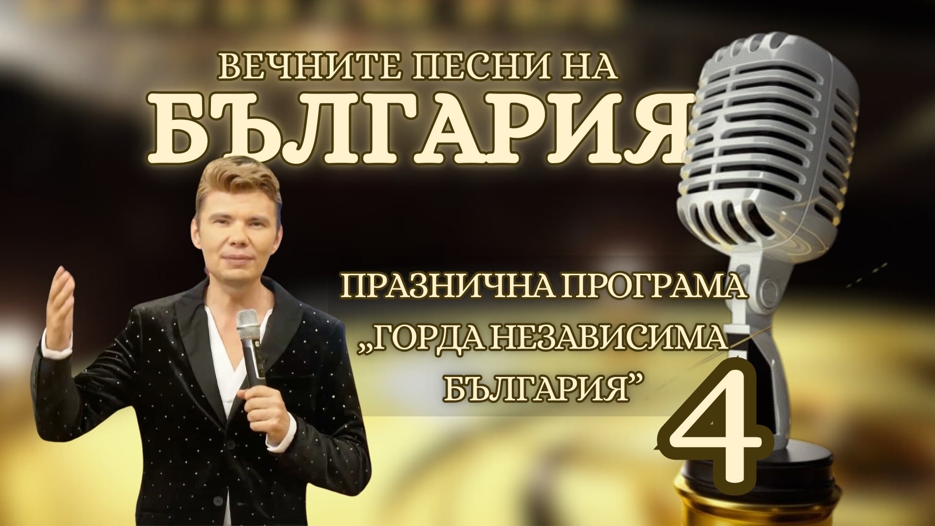 ВЕЧНИТЕ ПЕСНИ НА БЪЛГАРИЯ: ПРАЗНИЧНА ПРОГРАМА „ГОРДА НЕЗАВИСИМА БЪЛГАРИЯ“ ЧАСТ 4
