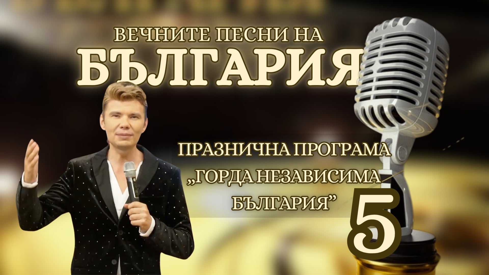 ВЕЧНИТЕ ПЕСНИ НА БЪЛГАРИЯ: ПРАЗНИЧНА ПРОГРАМА „ГОРДА НЕЗАВИСИМА БЪЛГАРИЯ“ ЧАСТ 5