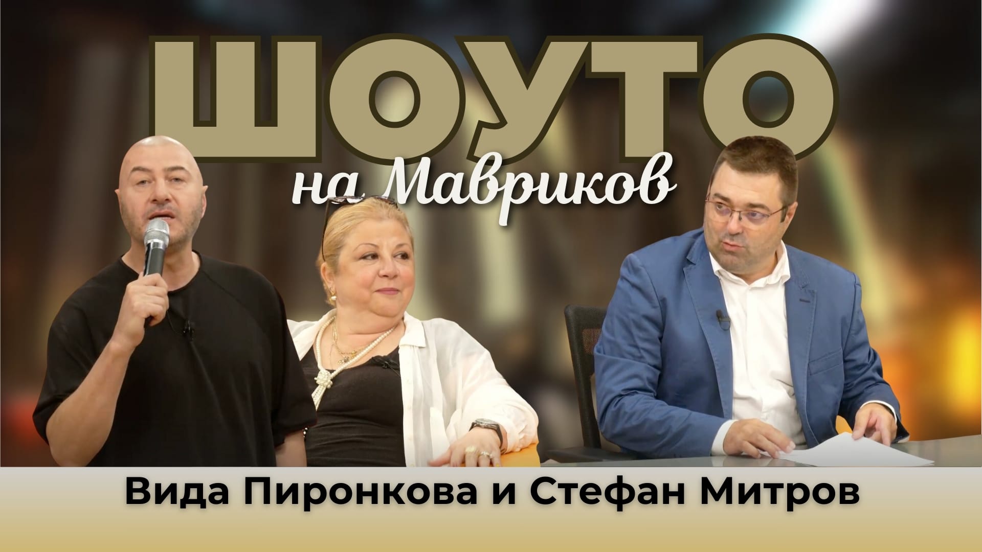 Шоуто на Мавриков с Вида Пиронкова и Стефан Митров