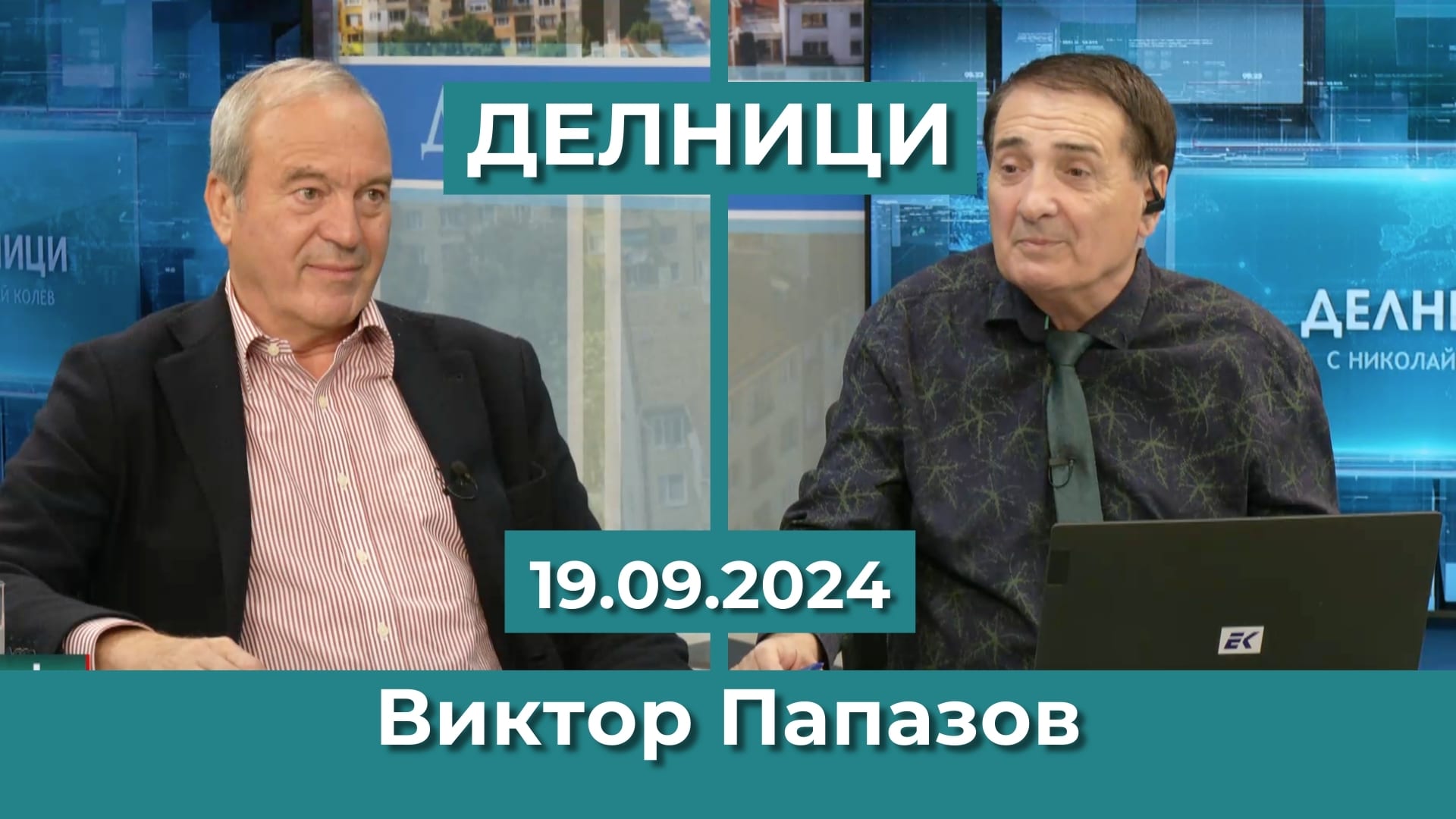 Виктор Папазов: Влизането в еврозоната е като да се качиш на „Титаник“, след сблъсъка с айсберга