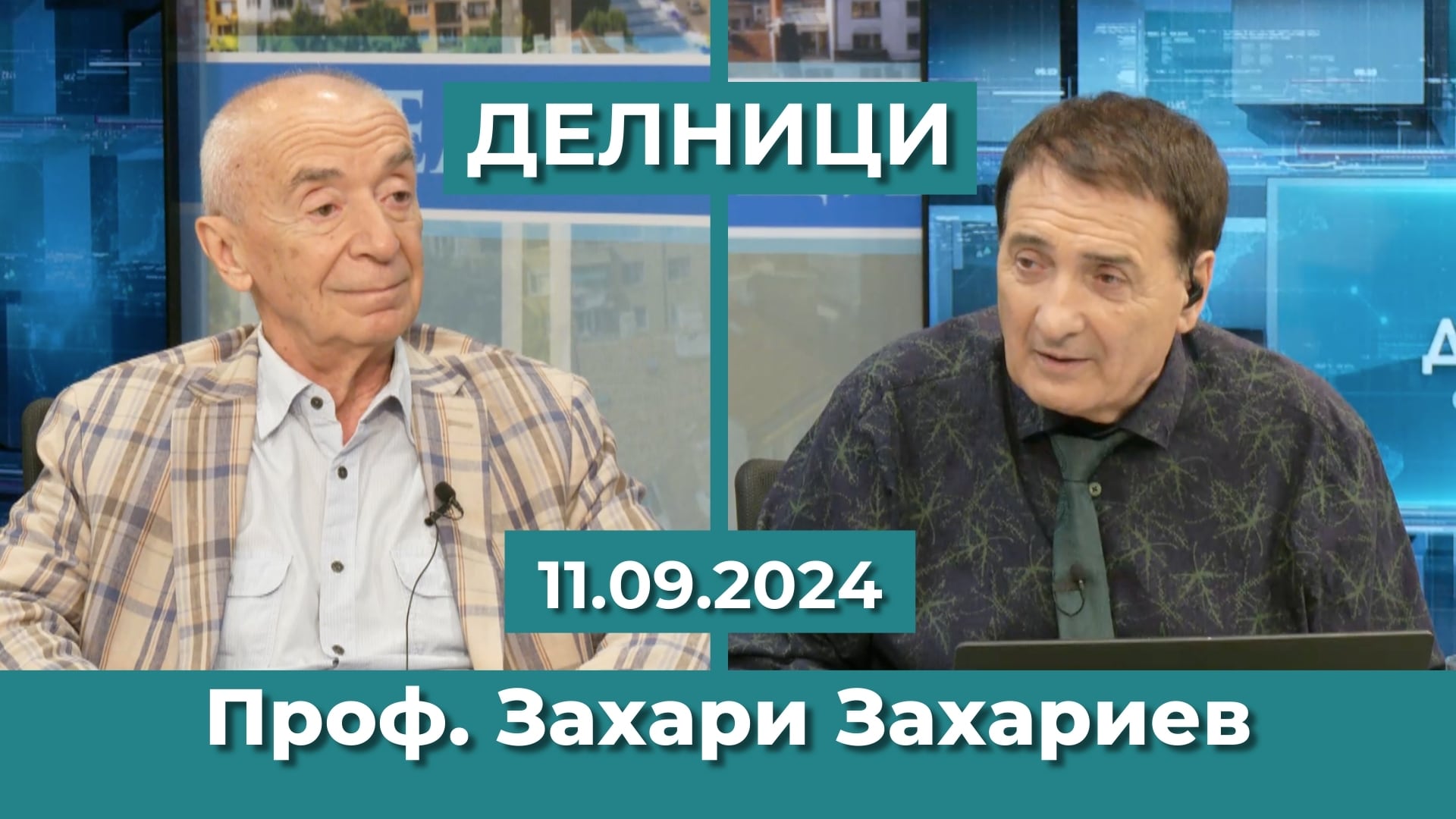 Проф. Захари Захариев: България е в дълбока политическа криза от години