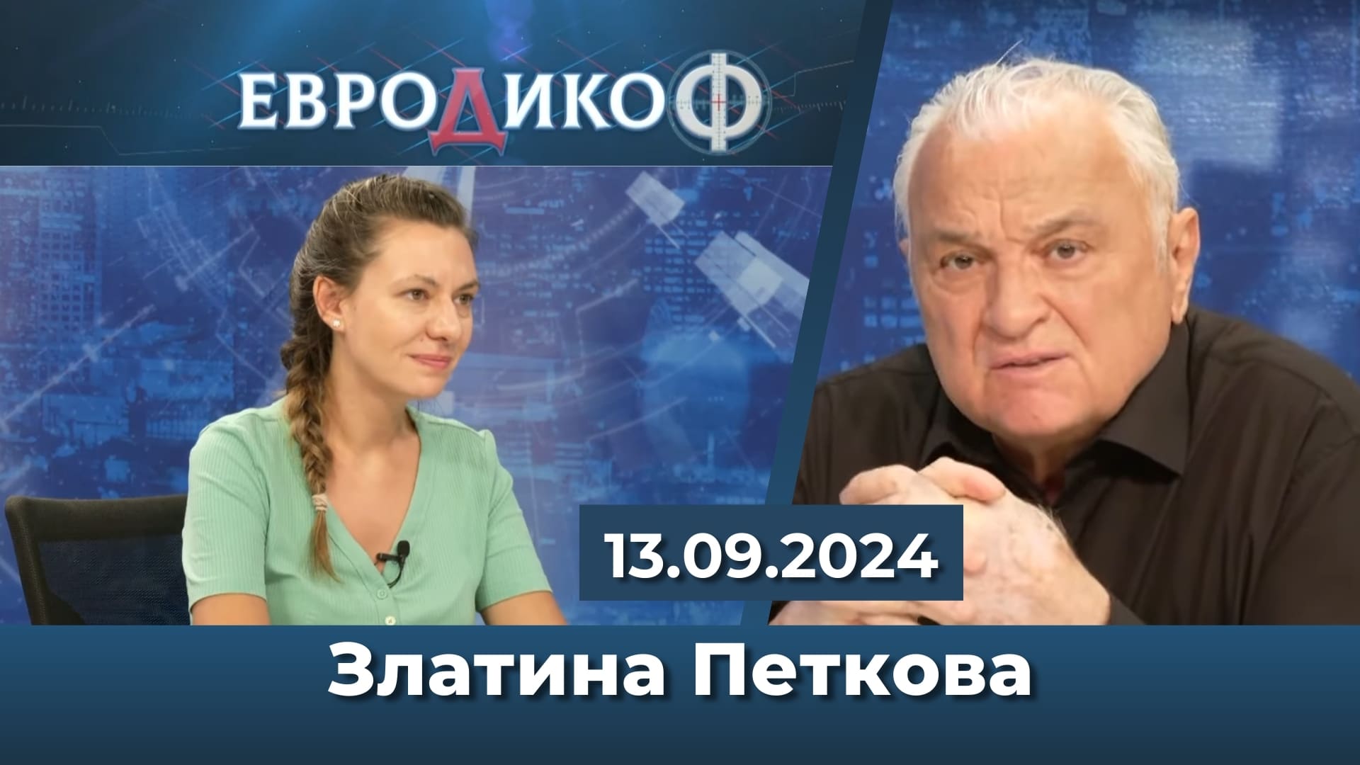 Стажанта броди: Златина Петкова в „ЕвроДикоФ“ – 13.09.2024 год.