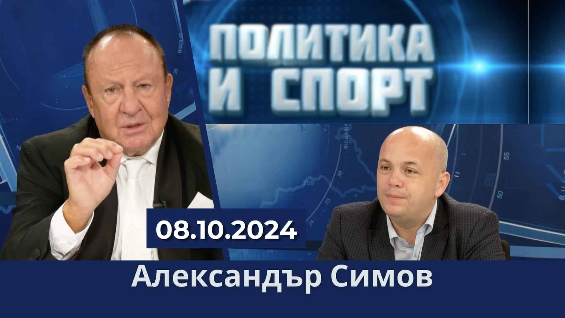 Вътрешна политика с Александър Симов