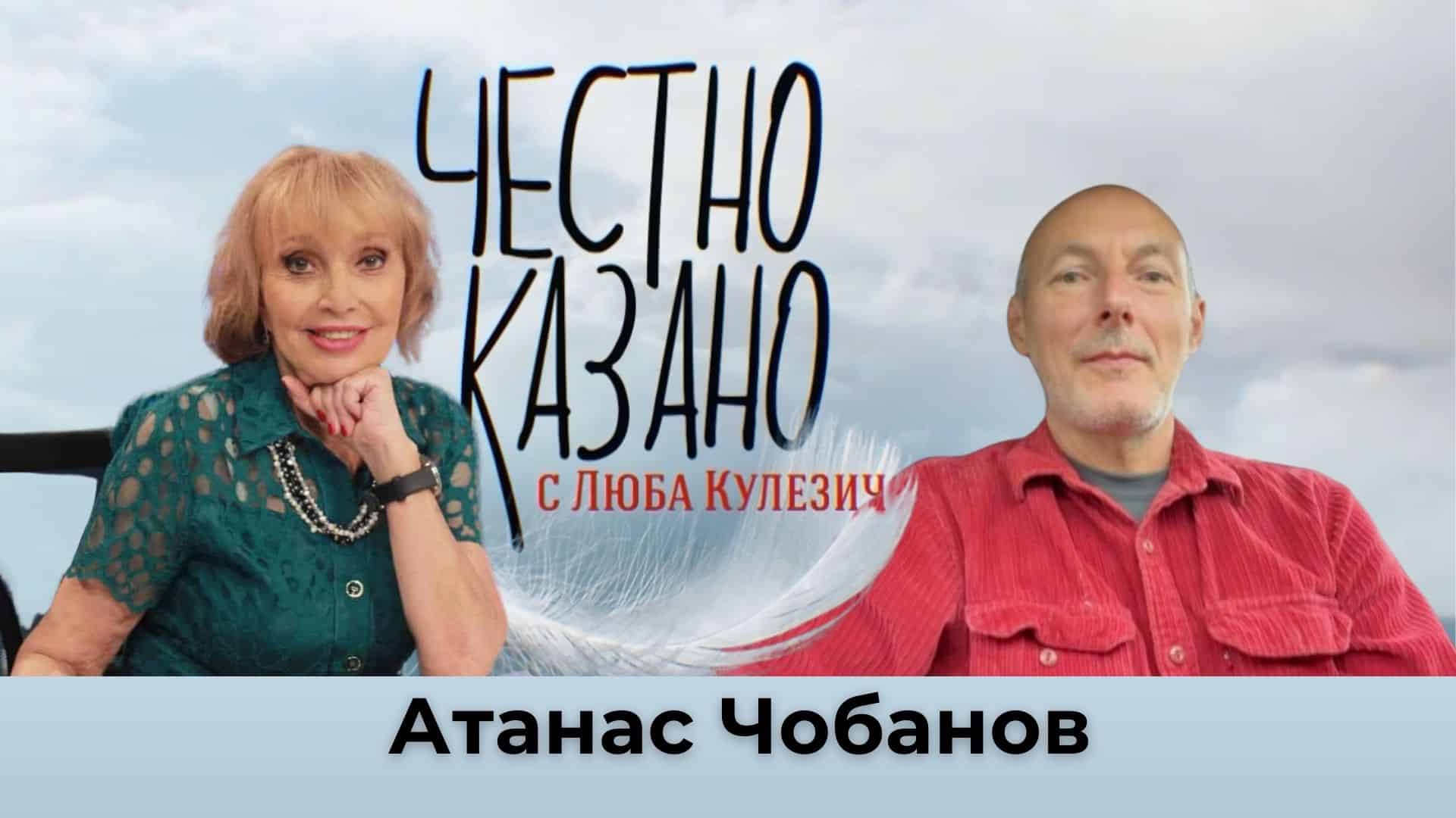 Атанас Чобанов в “Честно казано с Люба Кулезич” – 17.10.2024