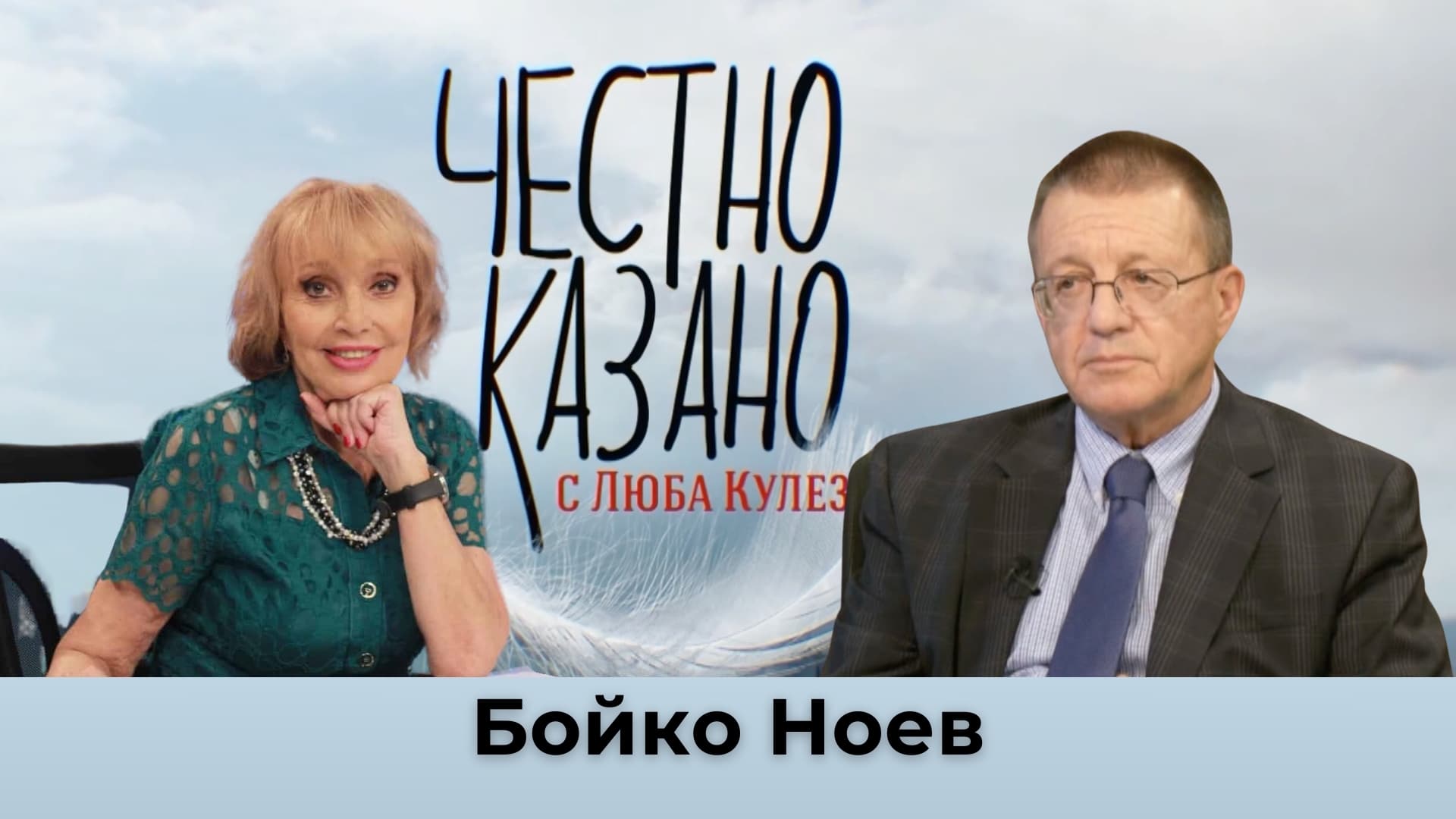 Бойко Ноев за прокурорите, бизнесмените и бъдещето на България