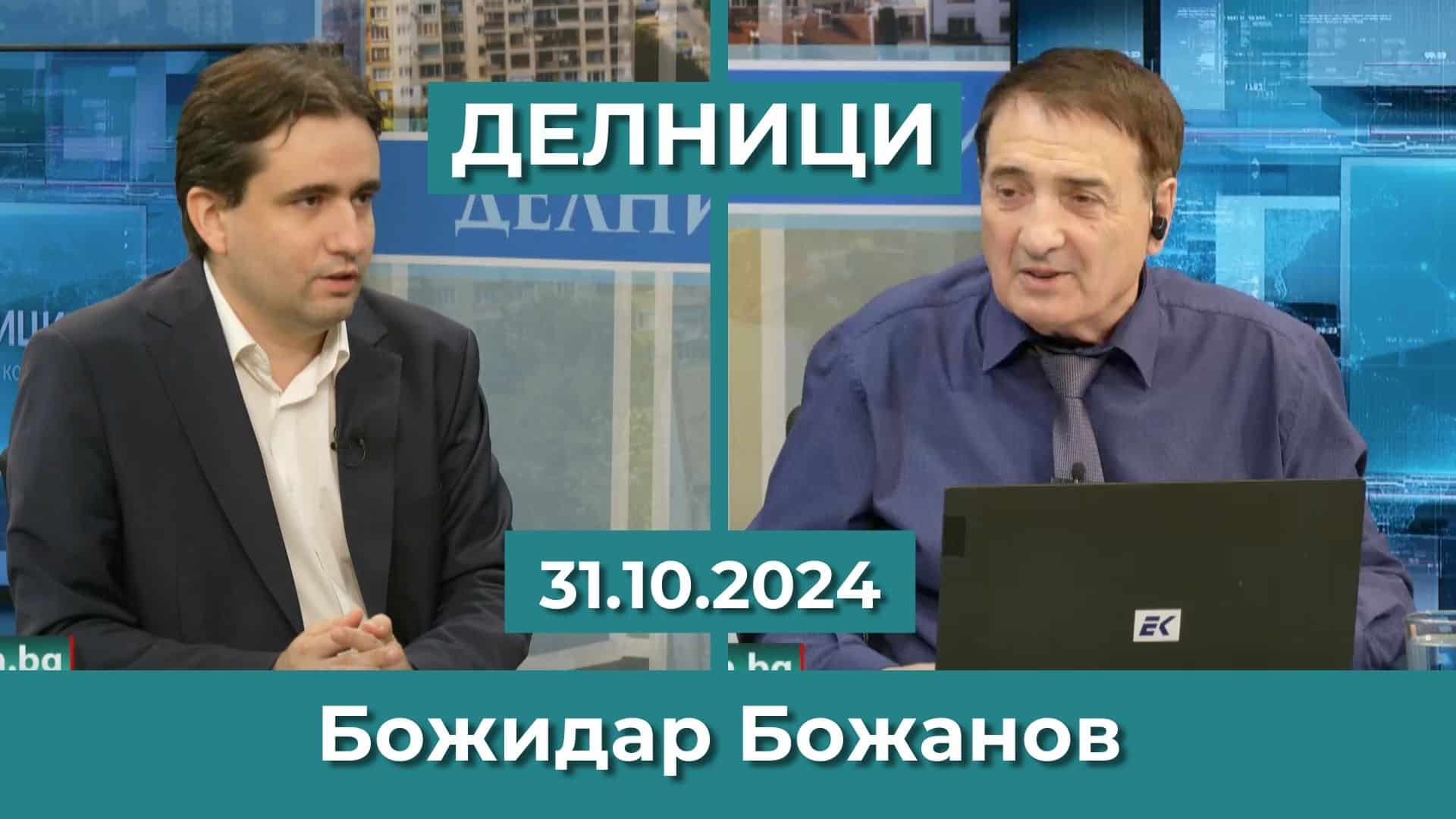 Божидар Божанов: Няма как да се правят реформи без да изолираме Пеевски от властта