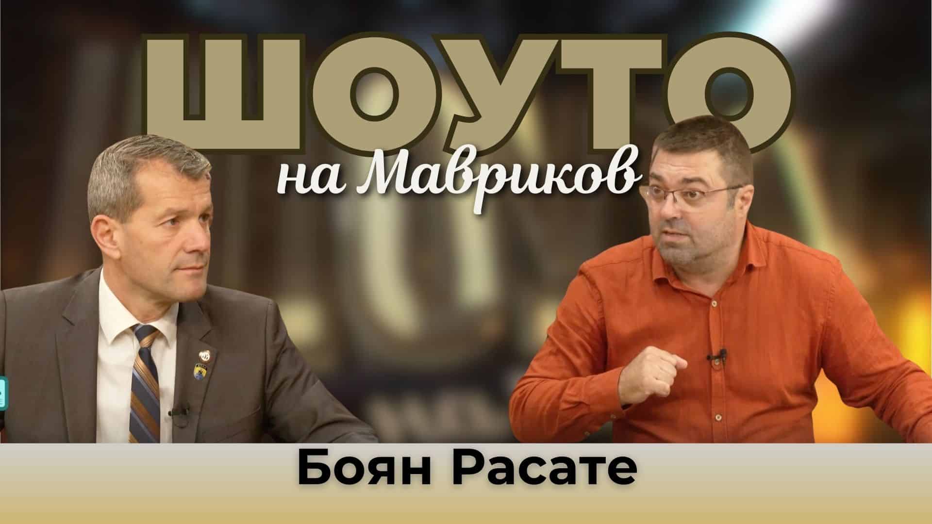 Шоуто на Мавриков с Боян Расате