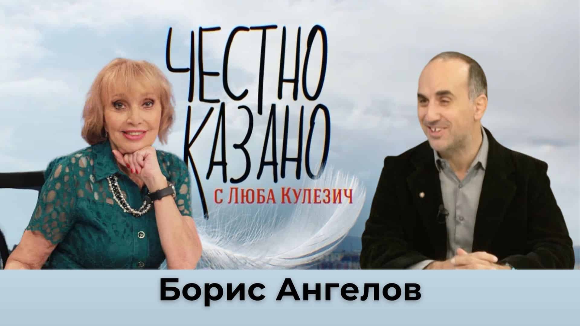 Борис Ангелов в “Честно казано с Люба Кулезич” – 17.10.2024