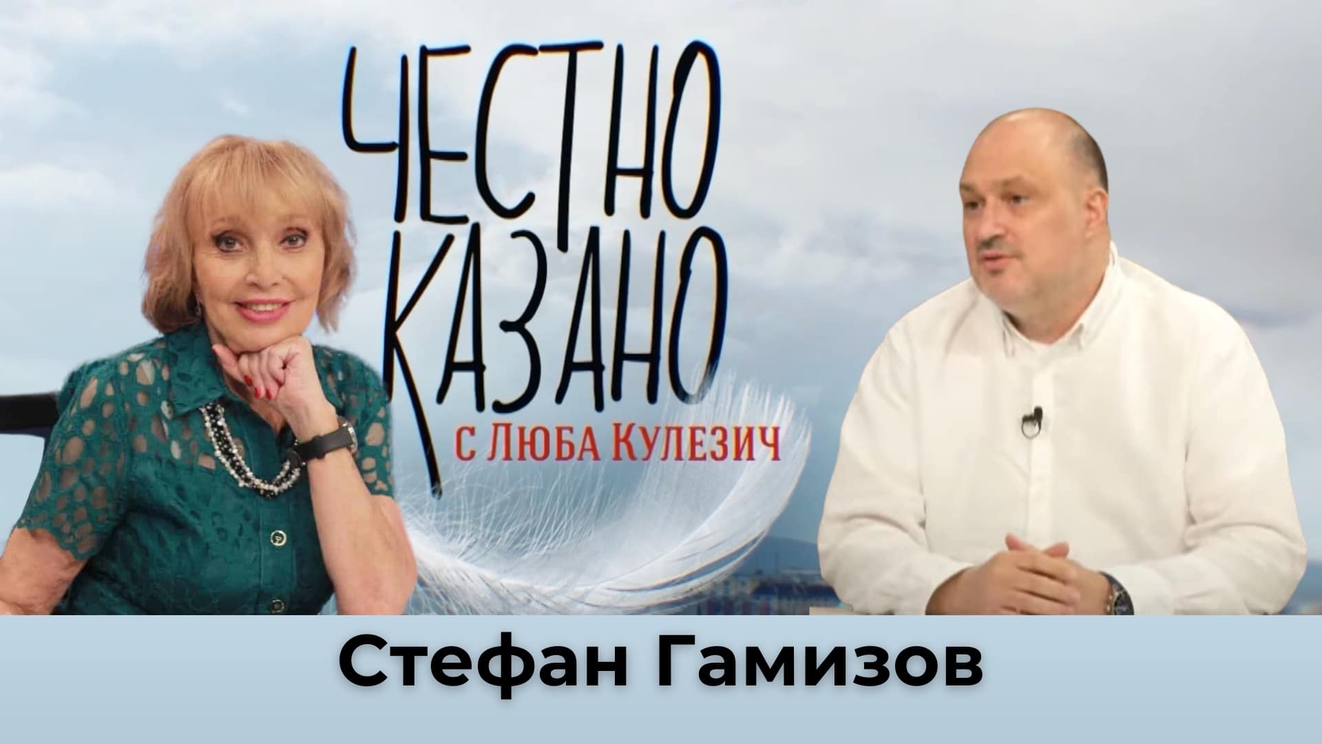 Стефан Гамизов в “Честно казано с Люба Кулезич” – 24.10.2024