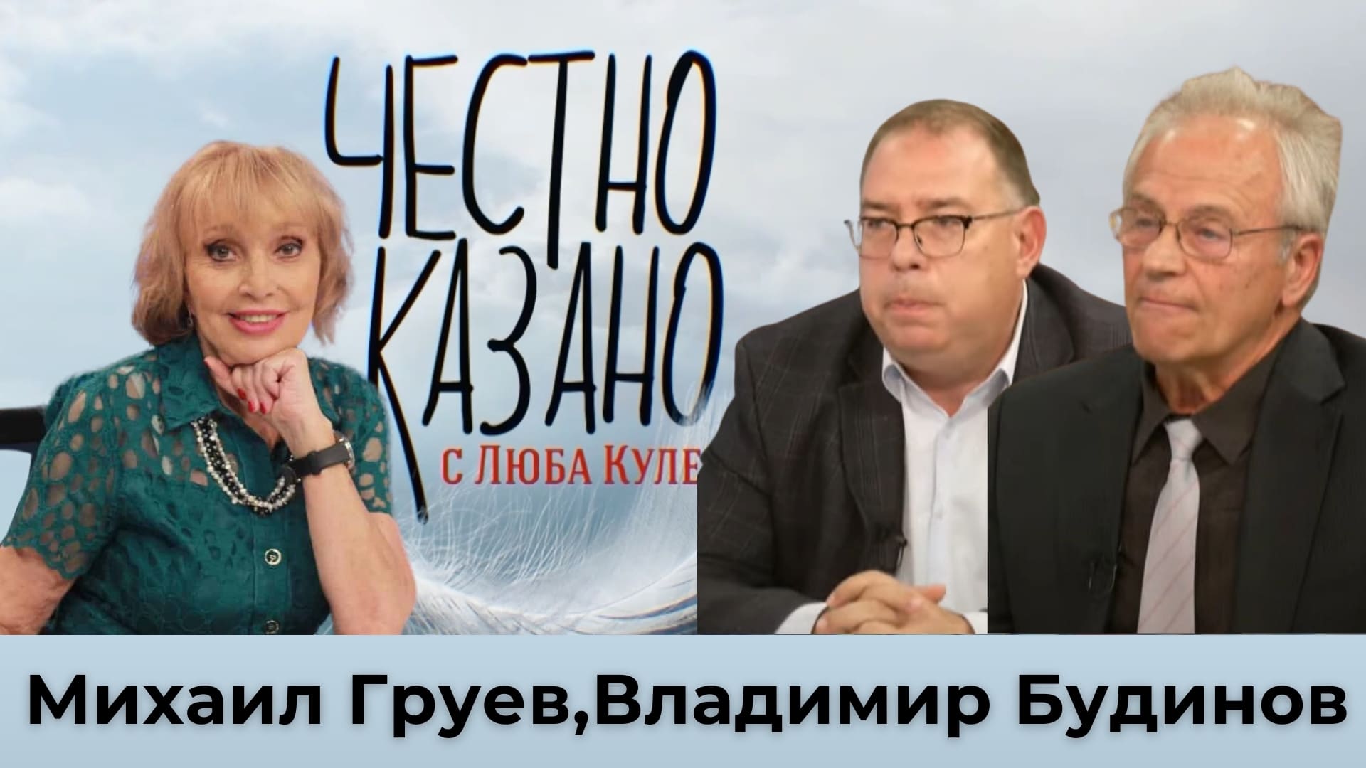 Михаил Груев, Владимир Будинов в “Честно казано с Люба Кулезич” – 24.10.2024