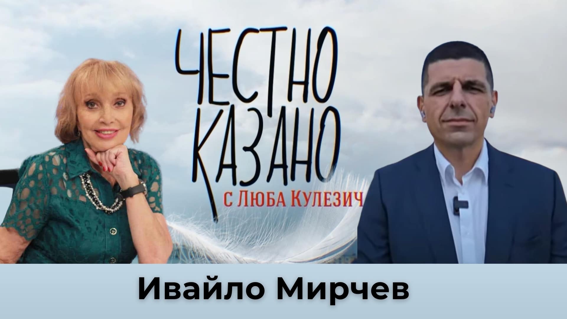 Ивайло Мирчев в “Честно казано с Люба Кулезич” – 24.10.2024