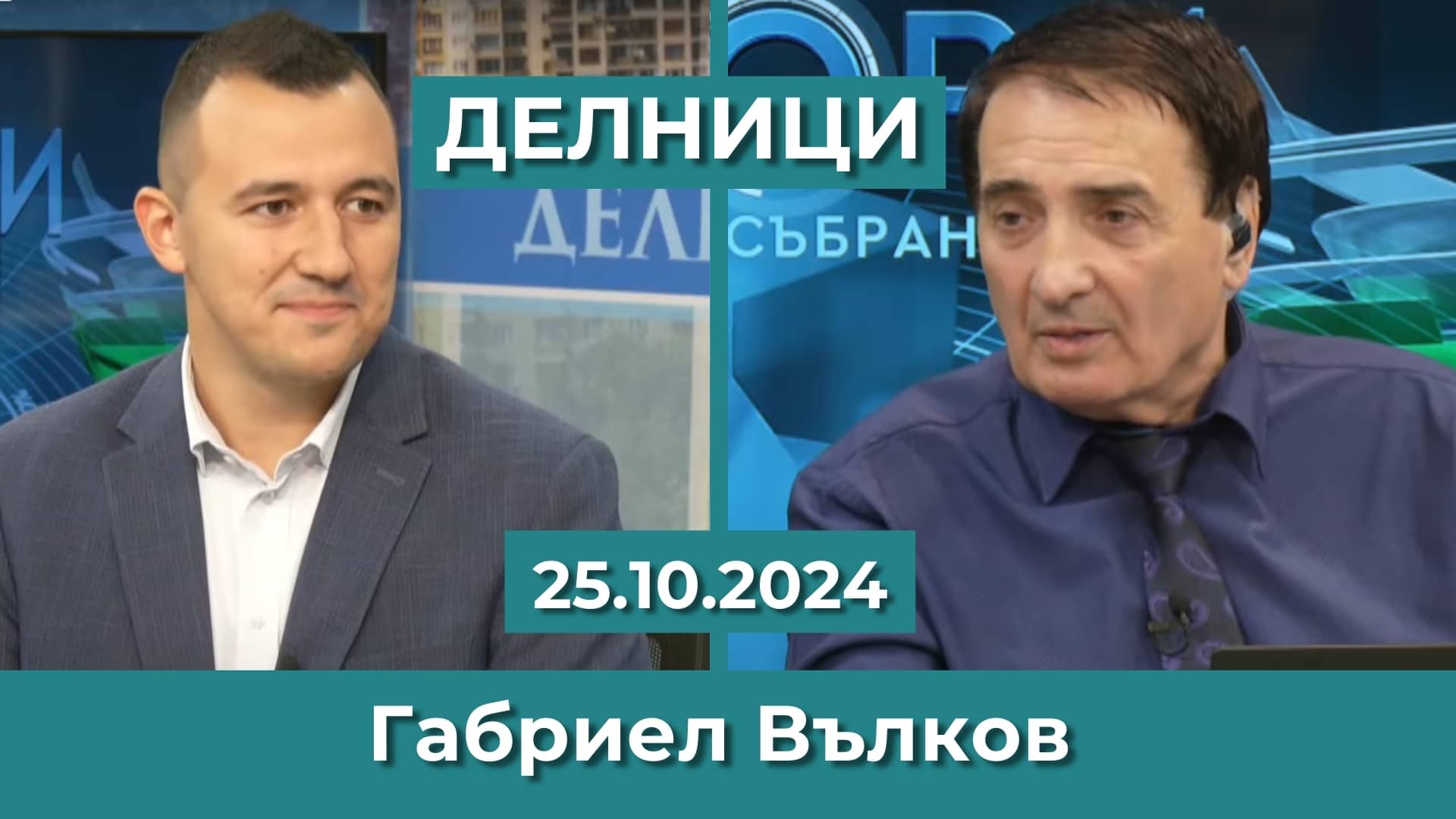 Габриел Вълков, КП „БСП – Обединена Левица“